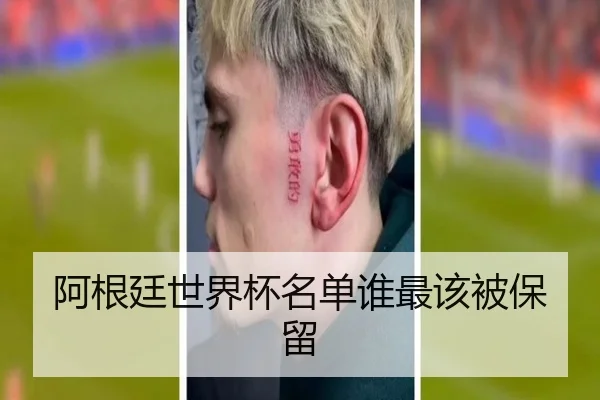 阿根廷世界杯名单谁最该被保留