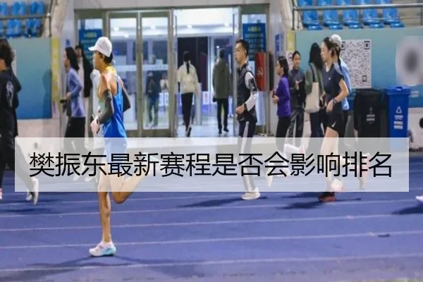 樊振东最新赛程是否会影响排名