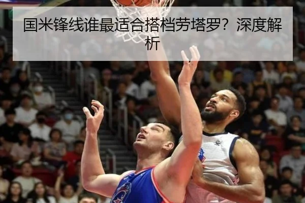 国米锋线谁最适合搭档劳塔罗？深度解析