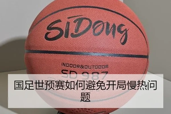 国足世预赛如何避免开局慢热问题