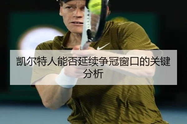凯尔特人能否延续争冠窗口的关键分析