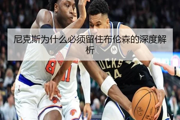 尼克斯为什么必须留住布伦森的深度解析